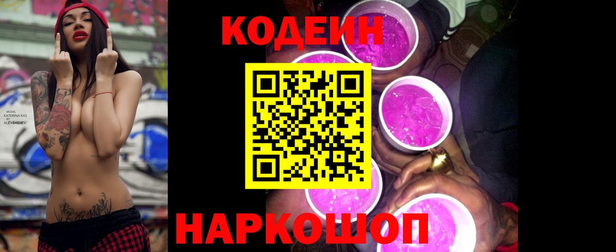 Кодеин напиток Lean (лин)  Кодеин Purple Drank  Вход с VPN  Урус-Мартан 